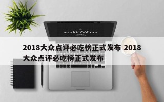 2018大众点评必吃榜正式发布 2018大众点评必吃榜正式发布