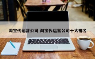 淘宝代运营公司 淘宝代运营公司十大排名