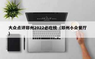 大众点评郑州2022必吃榜（郑州小众餐厅）