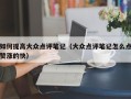 如何提高大众点评笔记（大众点评笔记怎么点赞涨的快）