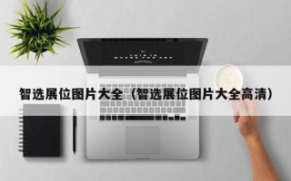 智选展位图片大全（智选展位图片大全高清）