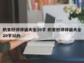 奶茶好评评语大全20字 奶茶好评评语大全20字以内