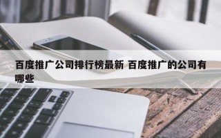 百度推广公司排行榜最新 百度推广的公司有哪些