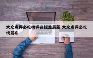 大众点评必吃榜评选标准最新 大众点评必吃榜发布