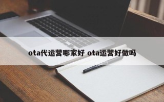 ota代运营哪家好 ota运营好做吗