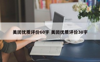 美团优质评价60字 美团优质评价30字