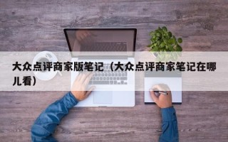 大众点评商家版笔记（大众点评商家笔记在哪儿看）