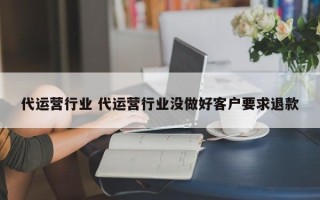 代运营行业 代运营行业没做好客户要求退款