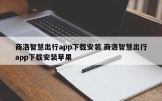 商洛智慧出行app下载安装 商洛智慧出行app下载安装苹果