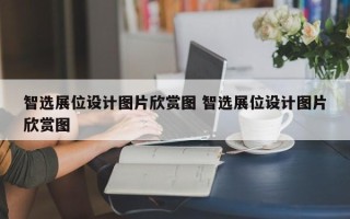 智选展位设计图片欣赏图 智选展位设计图片欣赏图