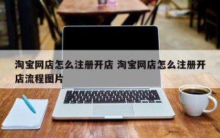 淘宝网店怎么注册开店 淘宝网店怎么注册开店流程图片