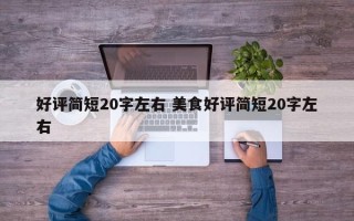 好评简短20字左右 美食好评简短20字左右