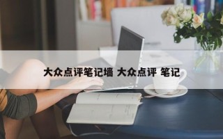 大众点评笔记墙 大众点评 笔记