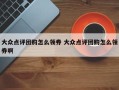 大众点评团购怎么领券 大众点评团购怎么领券啊