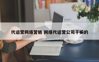 代运营网络营销 网络代运营公司干嘛的