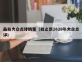 最新大众点评销量（截止到2020年大众点评）