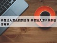 抖音达人怎么找到合作 抖音达人怎么找到合作商家