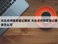 大众点评商家笔记要求 大众点评商家笔记要求怎么写