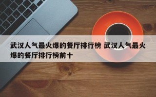 武汉人气最火爆的餐厅排行榜 武汉人气最火爆的餐厅排行榜前十