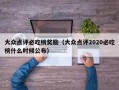 大众点评必吃榜奖励（大众点评2020必吃榜什么时候公布）