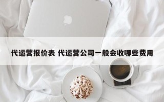 代运营报价表 代运营公司一般会收哪些费用