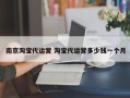 南京淘宝代运营 淘宝代运营多少钱一个月