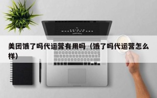 美团饿了吗代运营有用吗（饿了吗代运营怎么样）