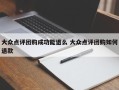 大众点评团购成功能退么 大众点评团购如何退款