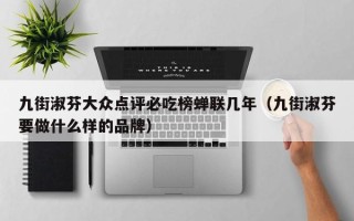 九街淑芬大众点评必吃榜蝉联几年（九街淑芬要做什么样的品牌）