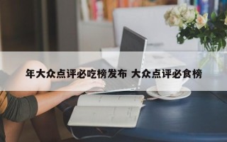 年大众点评必吃榜发布 大众点评必食榜