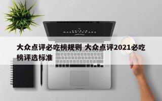 大众点评必吃榜规则 大众点评2021必吃榜评选标准