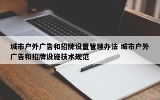 城市户外广告和招牌设置管理办法 城市户外广告和招牌设施技术规范