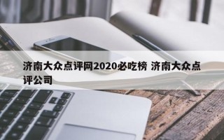 济南大众点评网2020必吃榜 济南大众点评公司