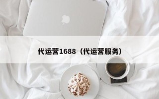 代运营1688（代运营服务）