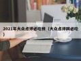 2021年大众点评必吃榜（大众点评网必吃）