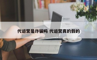 代运营是诈骗吗 代运营真的假的