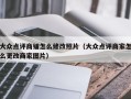 大众点评商铺怎么修改照片（大众点评商家怎么更改商家图片）