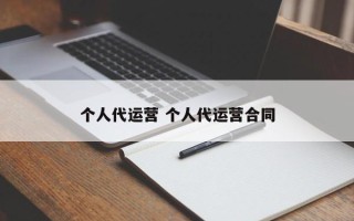 个人代运营 个人代运营合同