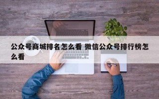 公众号商城排名怎么看 微信公众号排行榜怎么看