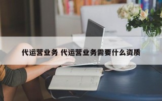 代运营业务 代运营业务需要什么资质