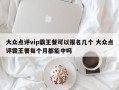 大众点评vip霸王餐可以报名几个 大众点评霸王餐每个月都能中吗