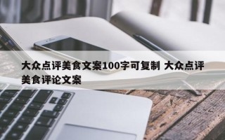 大众点评美食文案100字可复制 大众点评美食评论文案