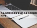 大众点评图团购图是多大的 大众点评团购图片尺寸