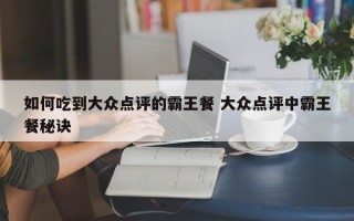 如何吃到大众点评的霸王餐 大众点评中霸王餐秘诀