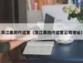 滨江美团代运营（滨江美团代运营公司地址）