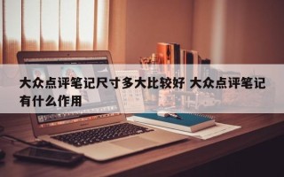 大众点评笔记尺寸多大比较好 大众点评笔记有什么作用