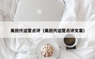 美团代运营点评（美团代运营点评文案）