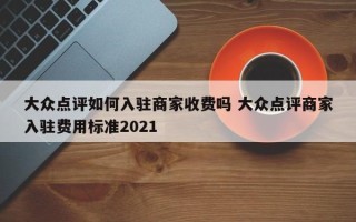 大众点评如何入驻商家收费吗 大众点评商家入驻费用标准2021