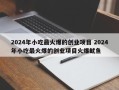 2024年小吃最火爆的创业项目 2024年小吃最火爆的创业项目火爆鱿鱼