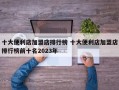 十大便利店加盟店排行榜 十大便利店加盟店排行榜前十名2023年